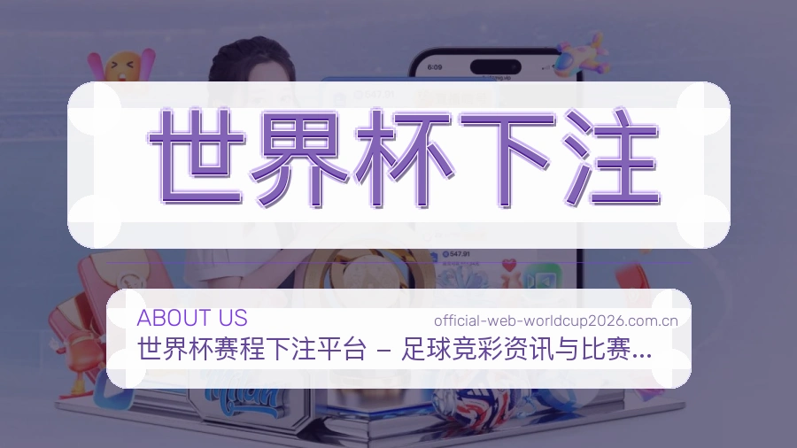 关于 世界杯下注 赛事服务团队