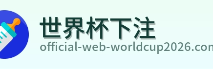 世界杯下注